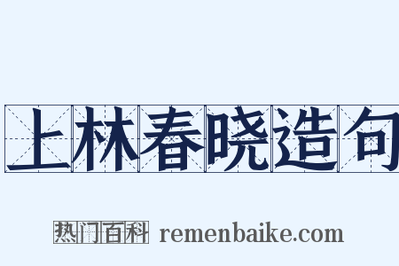 上林春晓造句是什么意思的图片